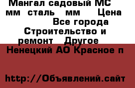 Мангал садовый МС-4 2мм.(сталь 2 мм.) › Цена ­ 4 000 - Все города Строительство и ремонт » Другое   . Ненецкий АО,Красное п.